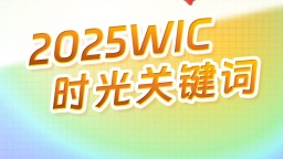 2025WIC时光关键词 | 这些足迹“坐标” 等你来解锁
