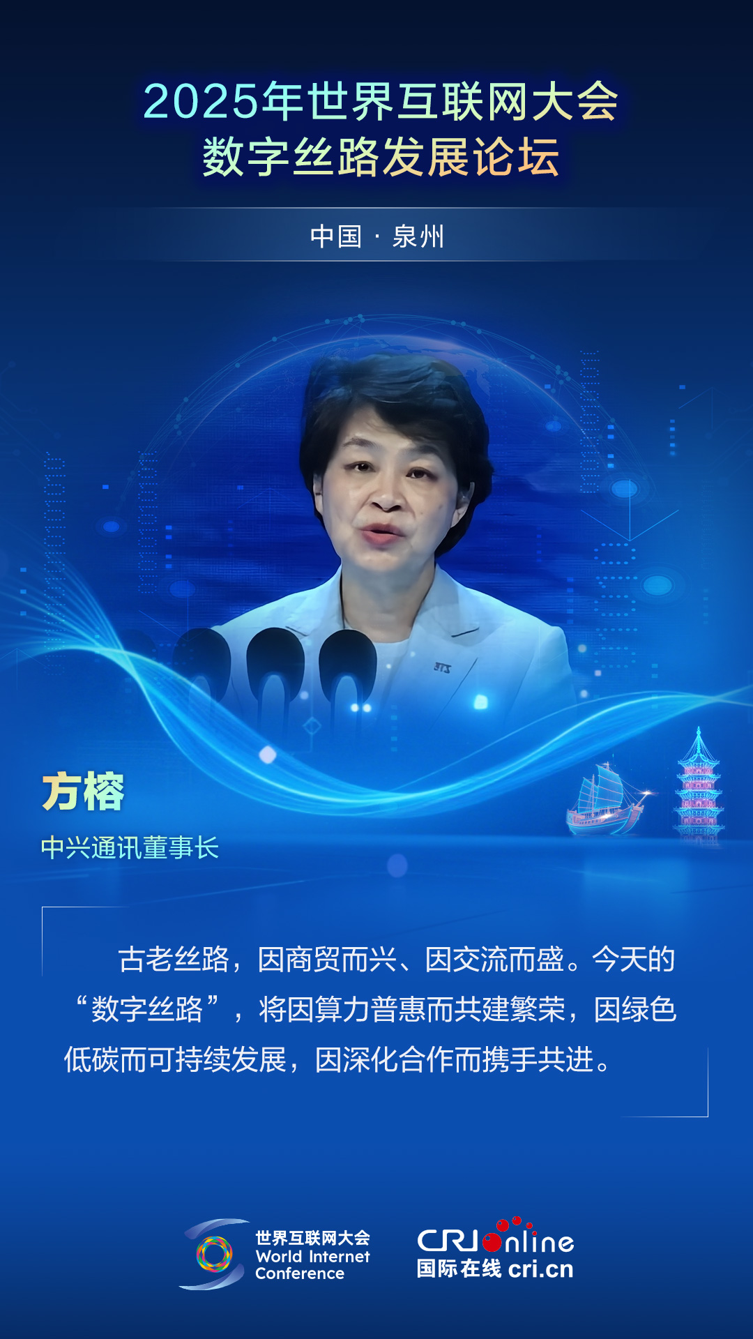 【2025数字丝路发展论坛】中兴通讯董事长方榕：今天的“数字丝路”将因算力普惠而共建繁荣（海报）_fororder_2025世界互联网大会数字丝路发展论坛佳句海报-中文-方榕