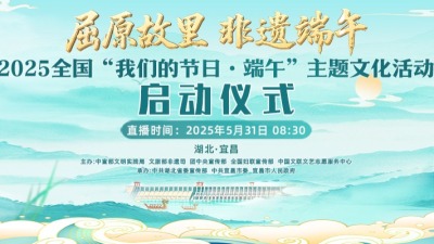 2025年全国“我们的节日·端午”主题文化活动启动仪式_fororder_713e2d5f24763eb6d7db52fbdcbf48c