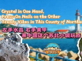 左手水晶 右手美甲 来这个苏北小城玩点“潮”的_fororder_微信图片_20251205091428_729_145