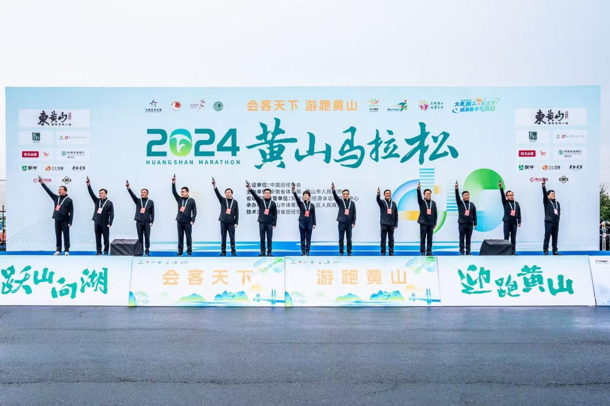“会客天下 游跑黄山” 2024黄山马拉松鸣枪开跑 “会客天下 游跑黄山” 2024黄山马拉松鸣枪开跑