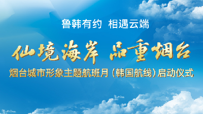 “仙境海岸 品重烟台”烟台城市形象主题航班月（韩国航线）启动仪式_fororder_888