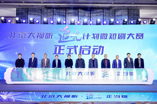 北京大视听“追光计划”微短剧大赛启动仪式举办 北京大视听“追光计划”微短剧大赛启动仪式举办