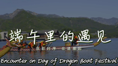 【京彩时序·非遗潮起】端午里的遇见