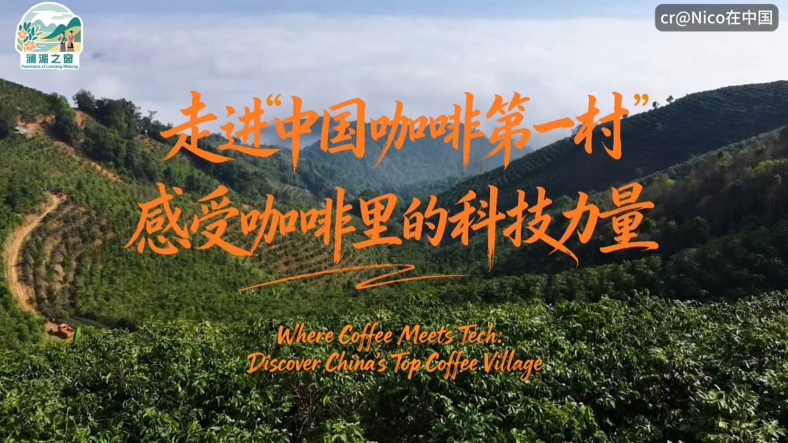 【澜湄之窗】走进“中国咖啡第一村”，感受咖啡里的科技力量_fororder_56f84ad78deb25c5917ecb9165998c70