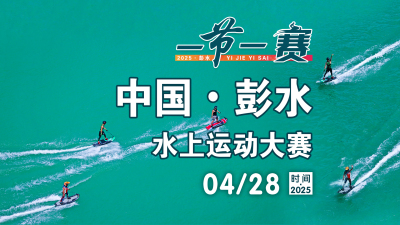 2025中国·彭水水上运动大赛_fororder_微信图片_20250425160541