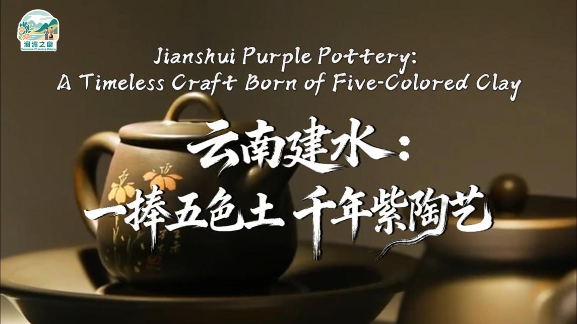 【澜湄之窗】云南建水：一捧五色土 千年紫陶艺_fororder_f6ae295cdd26fe5534a9a081b5ddb27b