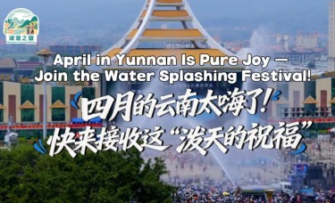 【澜湄之窗】四月的云南太嗨了！快来接收这“泼天的祝福”