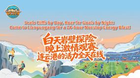 【中国游记】白天岩壁探险 晚上激情观赛 连云港的活力全天在线
