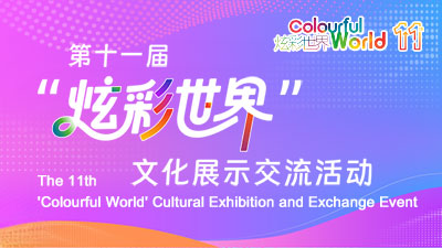 2026第十一届“炫彩世界”文化展示交流活动_fororder_2026第十一届“炫彩世界”文化展示交流活动banner-400x225