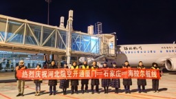 呼伦贝尔机场厦门—石家庄—海拉尔航线首航