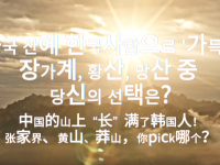 【中韩之窗】中国的山上“长”满了韩国人！张家界、黄山、莽山，你pick哪个？