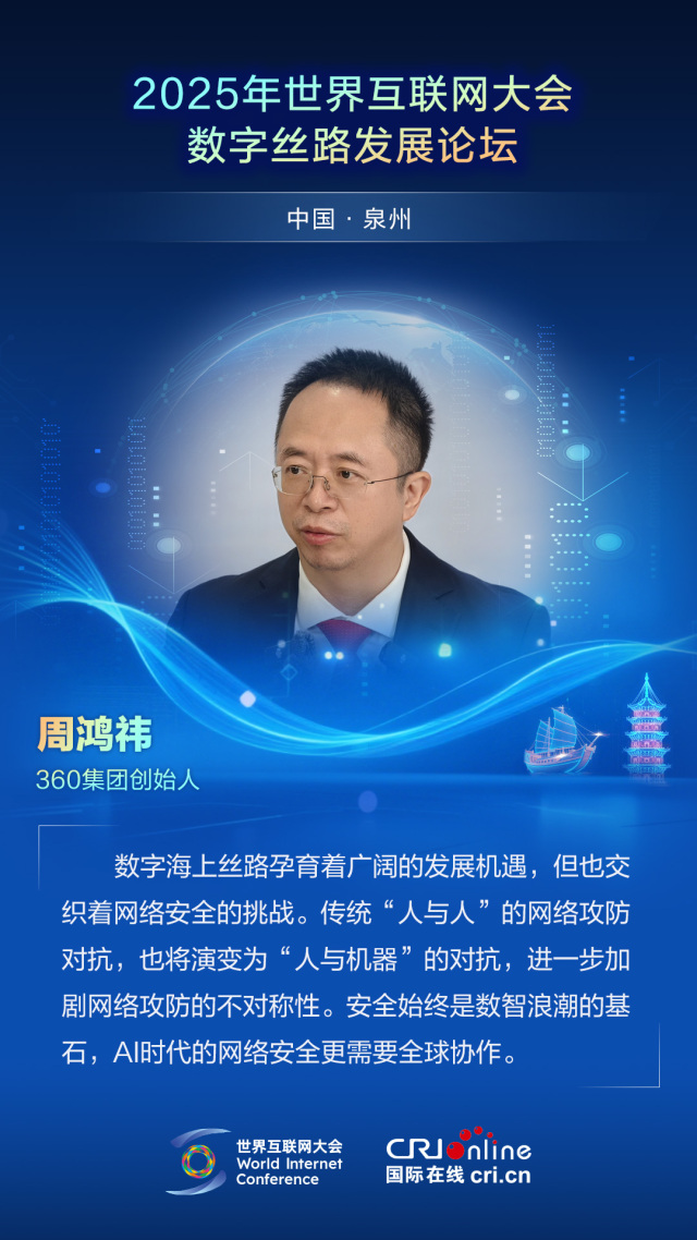 【2025数字丝路发展论坛】360集团创始人周鸿祎：AI时代的网络安全需要全球协作（海报）_fororder_2025世界互联网大会数字丝路发展论坛佳句海报-中文-周鸿祎