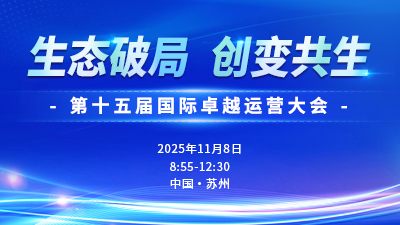 第十五届国际卓越运营大会_fororder_400_225