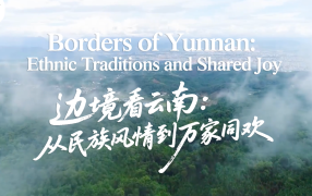 【从云南出发】边境看云南：从民族风情到万家同欢_fororder_66542174-f52a-4b65-a3c2-ccc65b25f536