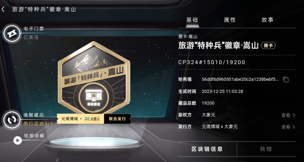 [Typical Case] Henan, China · Songshan "Special Forces-style Tourism" Badge_fororder_嵩山徽章数字藏品界面