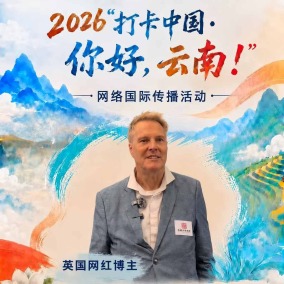 【2026打卡中国】英国网红博主：昆明处处洋溢着蓬勃向上的发展生机