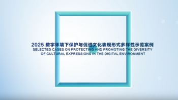 Exemplary Cases on Protecting and Promoting Cultural Diversity in the Digital Environment Released at the Creativity 2030 - 5th International Forum_fororder_屏幕截图 2026-03-27 103141