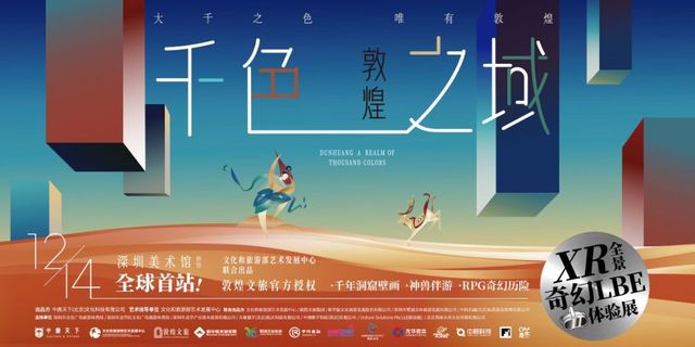 《敦煌:千色之域》——XR全景奇幻LBE体验展在深圳美术馆(新馆)开幕 《敦煌:千色之域》——XR全景奇幻LBE体验展在深圳美术馆(新馆)开幕