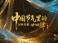 一起来看时间里的中国智慧！《中国节气里的京味非遗·廿四律》上线