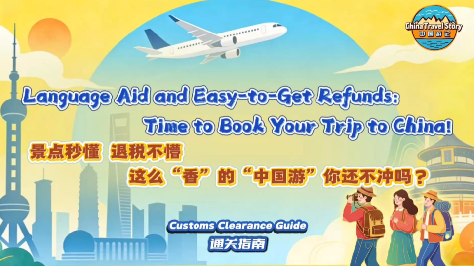 【“中国游记”第二季⑮】景点秒懂 退税不懵 这么“香”的“中国游”你还不冲吗？