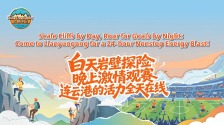 【中国游记】白天岩壁探险 晚上激情观赛 连云港的活力全天在线