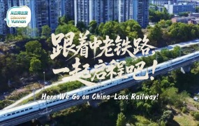 【从云南出发】跟着中老铁路，一起启程吧！_fororder_a5953c2f70abddf699e82d8ba40b1494