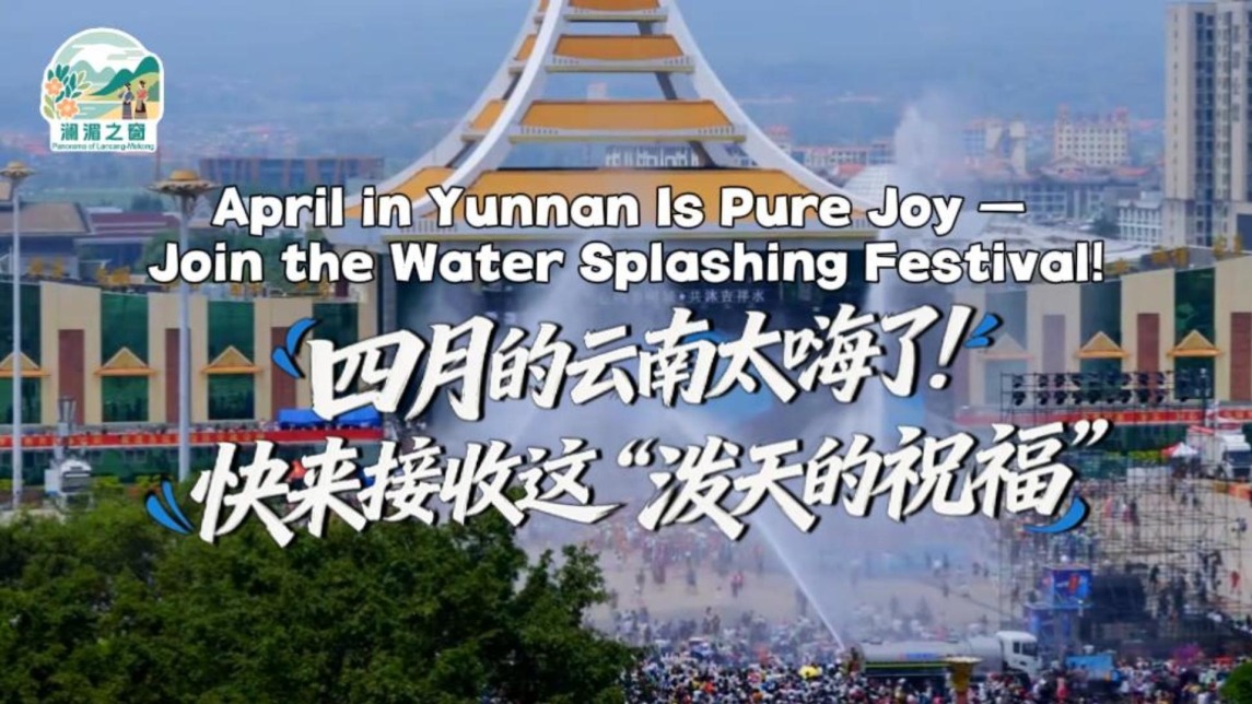 【澜湄之窗】四月的云南太嗨了！快来接收这“泼天的祝福”_fororder_8c9bc920cdfcdd897e984ce77168e649