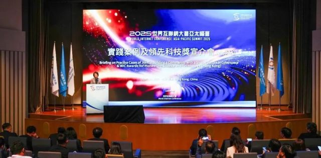 世界互联网大会2025年实践案例及领先科技奖宣介会在香港举办