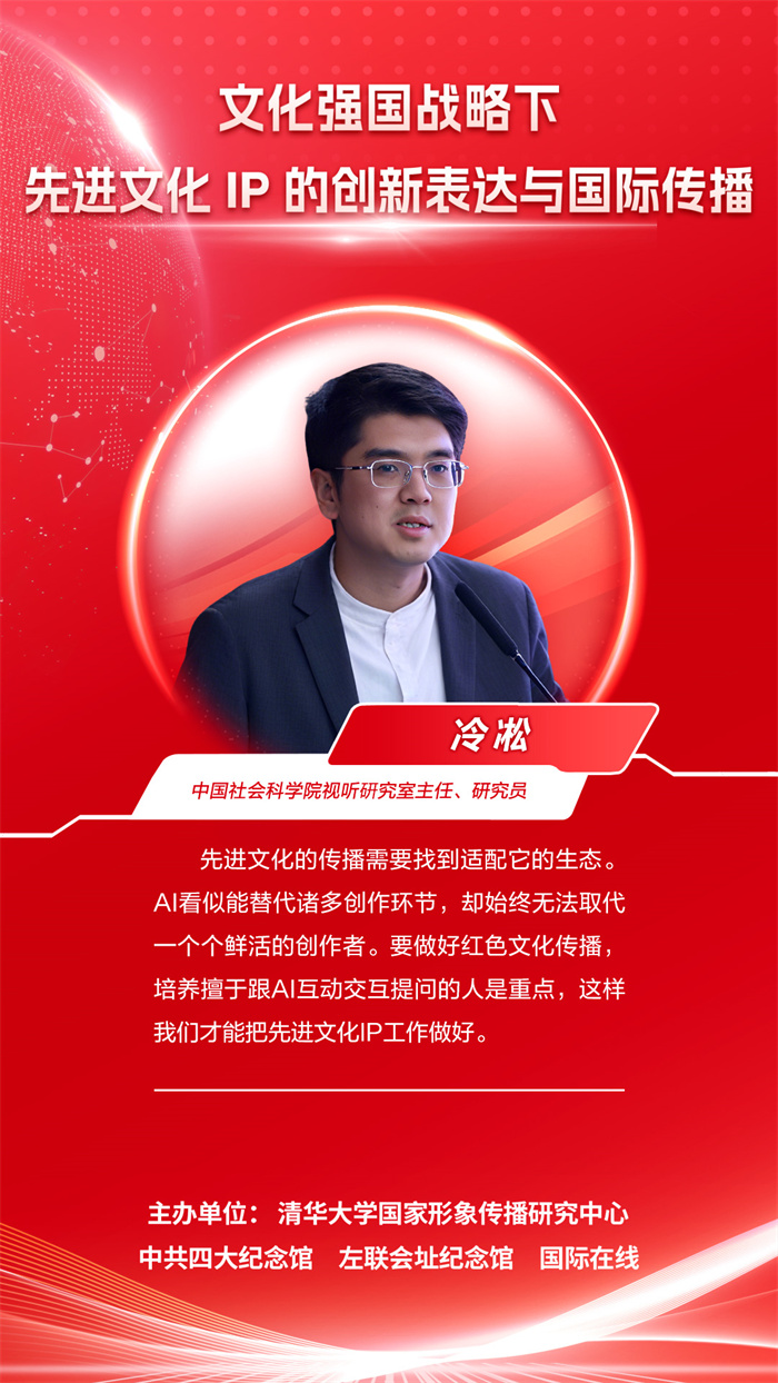 【海报】关于先进文化IP的创新表达与国际传播，他们这么说……_fororder_中国社会科学院视听研究室主任、研究员(冷凇)(1)_副本