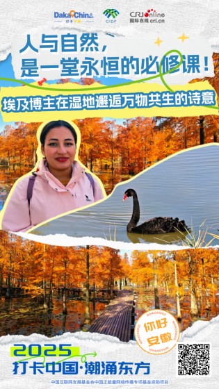 【2025打卡中国】人与自然，是一堂永恒的必修课！埃及博主在湿地邂逅万物共生的诗意（海报）