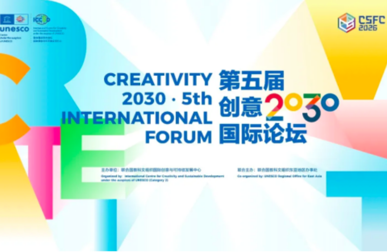 Creativity 2030 · 5th International Forum to Open in Beijing, Focusing on 'AI + Culture' for Sustainable Development_fororder_下载 (1)