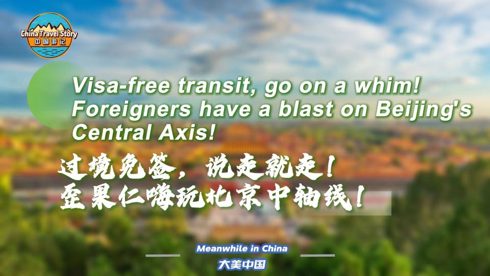 【“中国游记”第二季㉞】过境免签，说走就走！歪果仁嗨玩北京中轴线！_fororder_4a5b019cf28085456bb9e185ef1cf4eb