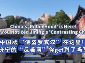中国版“侠盗罗宾汉”在这！济宁“反差萌”了解一下_fororder_微信图片_〉〇〉「-〈〉-〇〉_〇【〇」〉【_〇《」