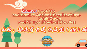 【“中国游记”第二季①】山西：抬头看古建 低头咥碗面_fororder_cf2132a419374d219f05a6bdd4422b46.1441x810.960x540