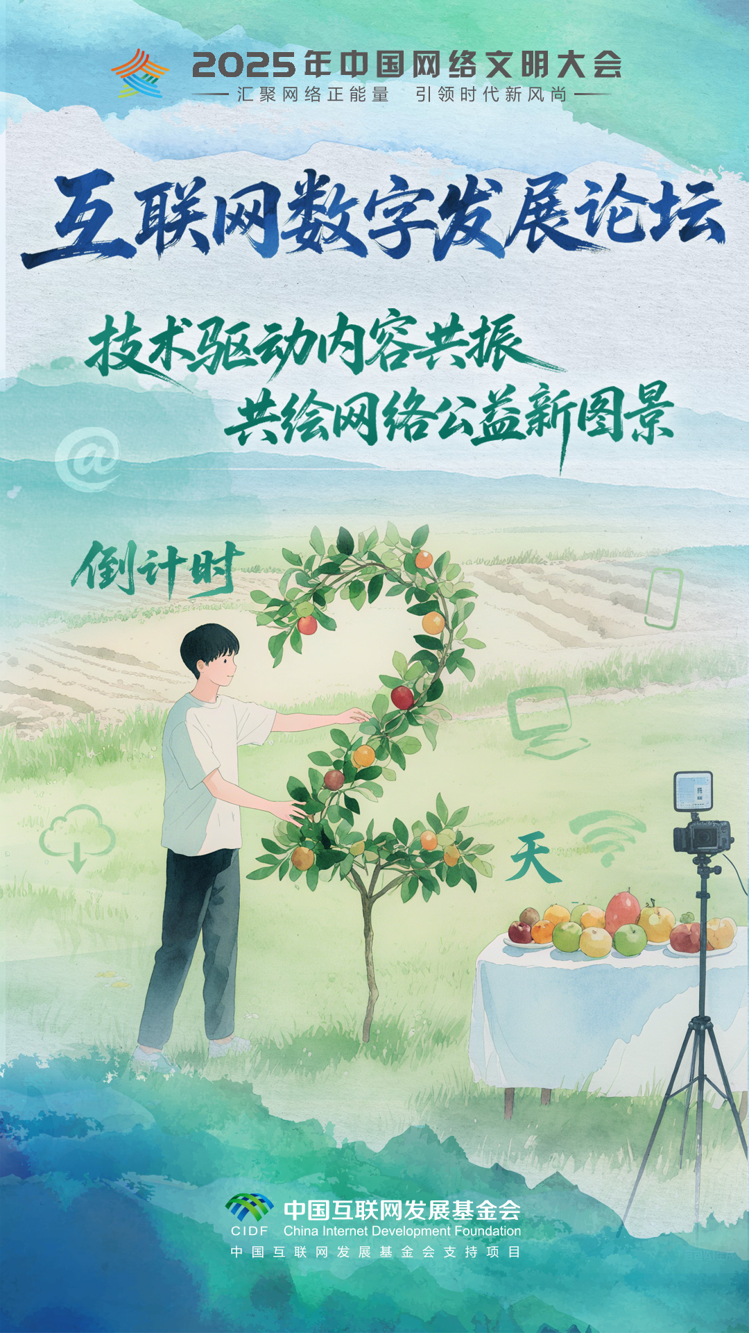 2天后！2025中国网络文明大会互联网公益发展论坛将启幕​_fororder_2025互联网公益发展论坛-倒计时海报-2-手绘风格-3(1)