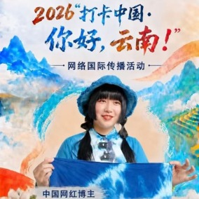 【2026打卡中国】中国网红博主：我想把白族扎染技艺展示给更多朋友（海报）