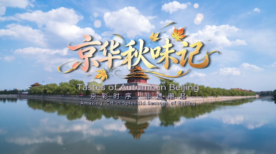 【京彩时序·非遗潮起】京华秋味记