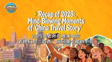 【“中国游记”第二季⑫】2025年老外扎堆来中国 看他们的“真香”瞬间哪个能戳中你