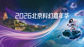 2026中国科幻大会配套影片展映活动即将启幕