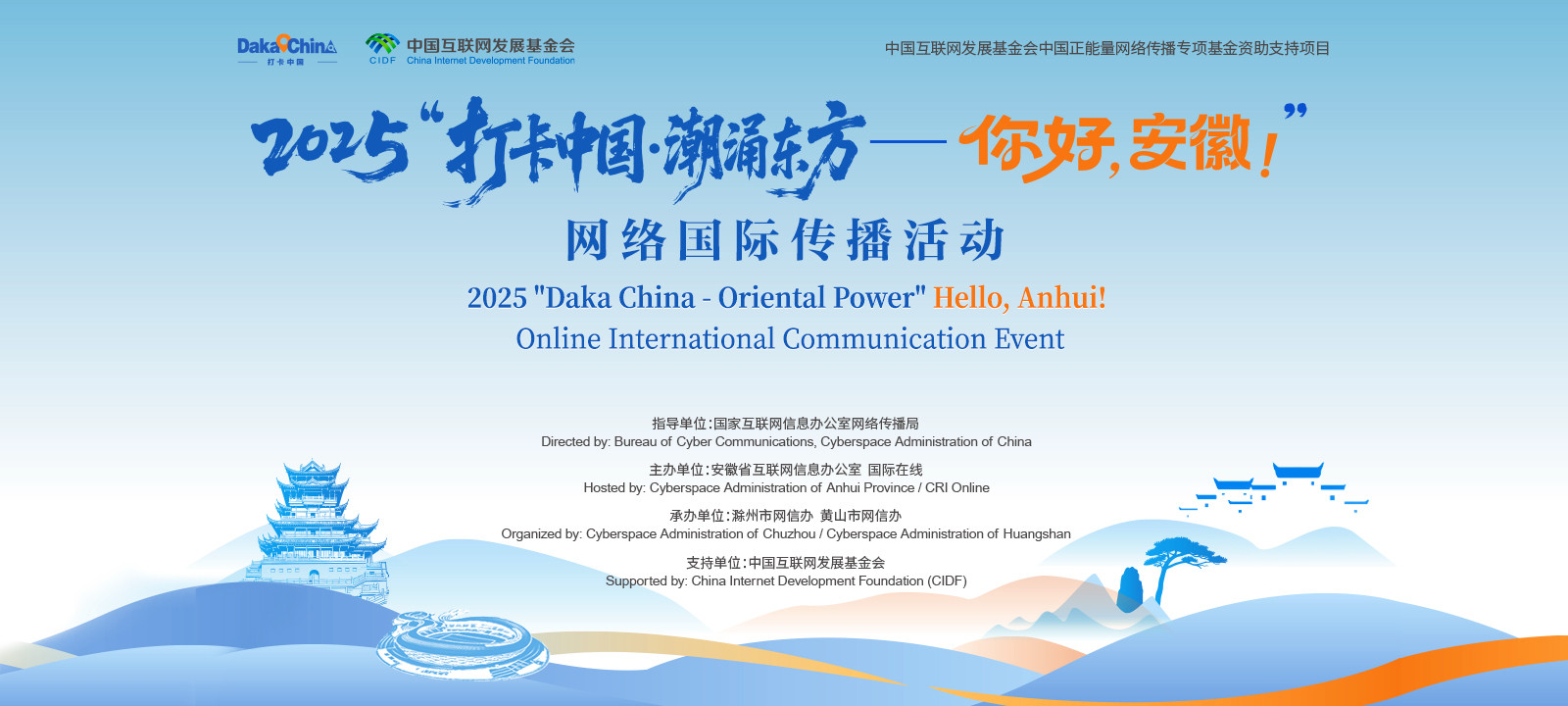 2025“打卡中国·潮涌东方——你好，安徽！”网络国际传播活动_fororder_1600乘720