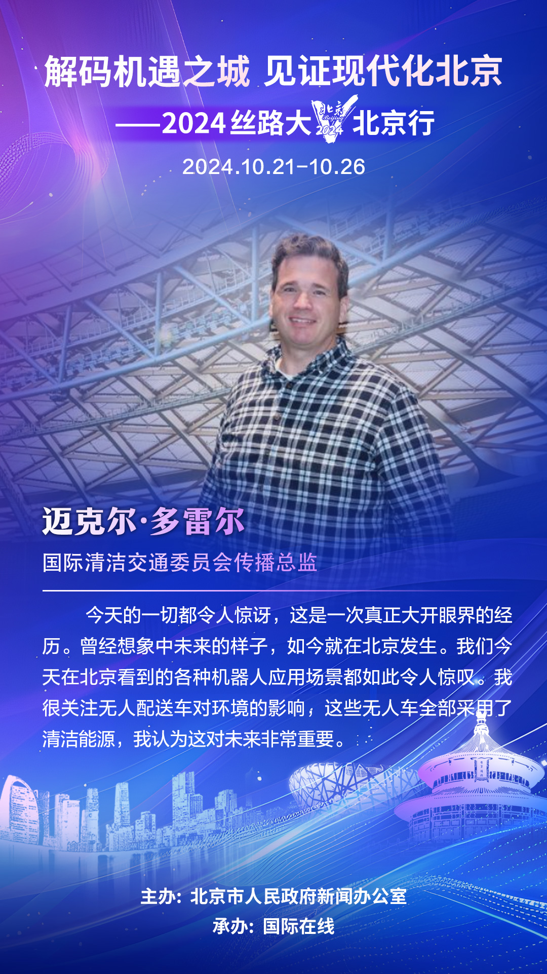 【海报】美国大V迈克尔·多雷尔:这是一次真正大开眼界的经历 【海报】美国大V迈克尔·多雷尔:这是一次真正大开眼界的经历