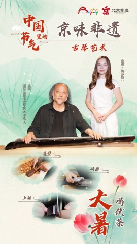 中国节气里的京味非遗：大暑