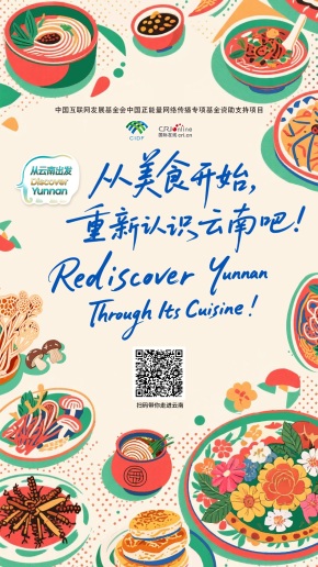 【从云南出发】从美食开始，重新认识云南吧！（海报）