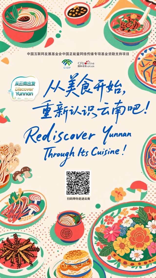 【从云南出发】从美食开始，重新认识云南吧！（海报）_fororder_从云南出发