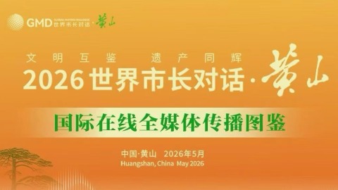 “2026世界市长对话·黄山”国际在线全媒体传播图鉴