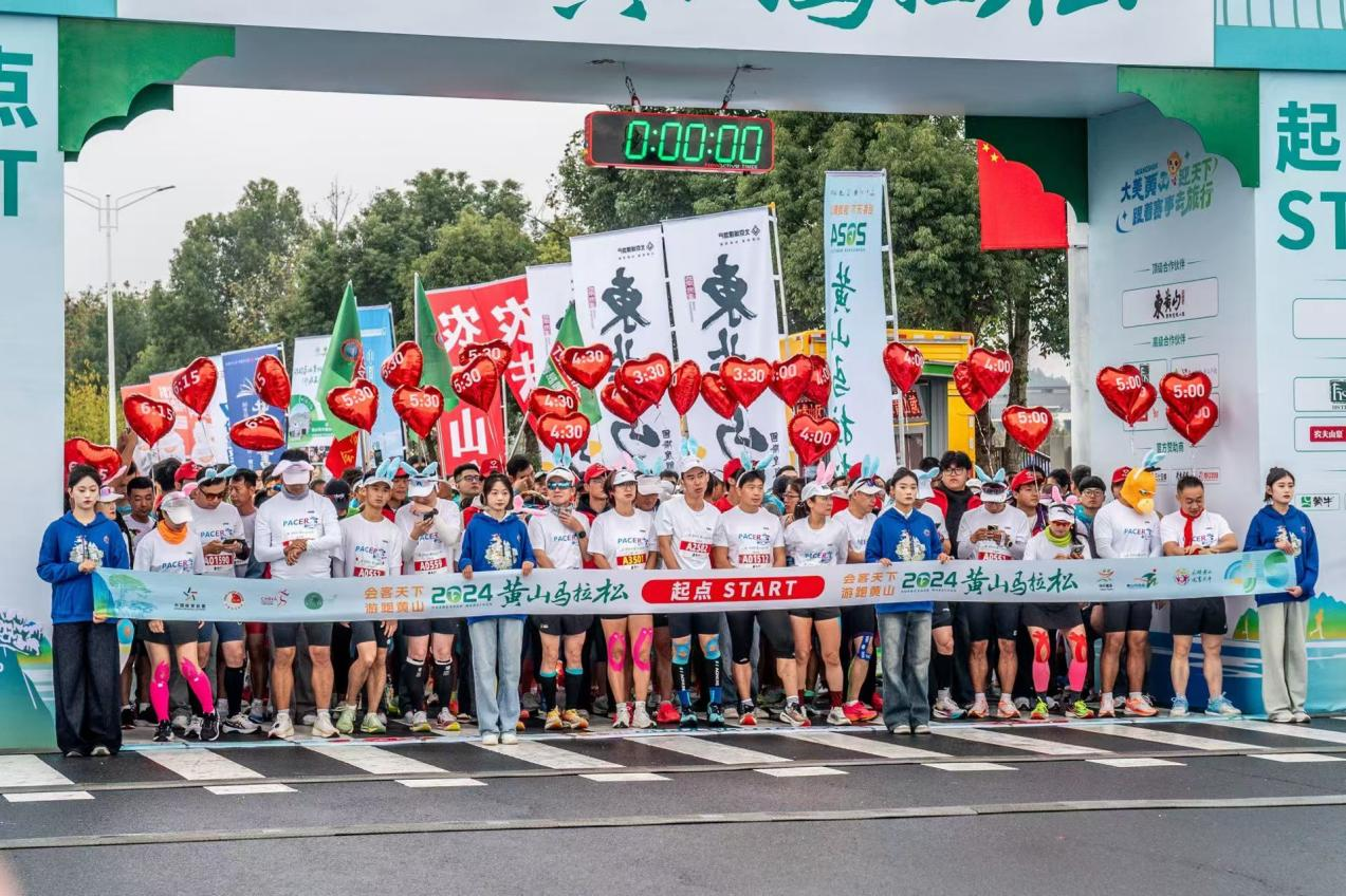 “会客天下 游跑黄山” 2024黄山马拉松鸣枪开跑 “会客天下 游跑黄山” 2024黄山马拉松鸣枪开跑