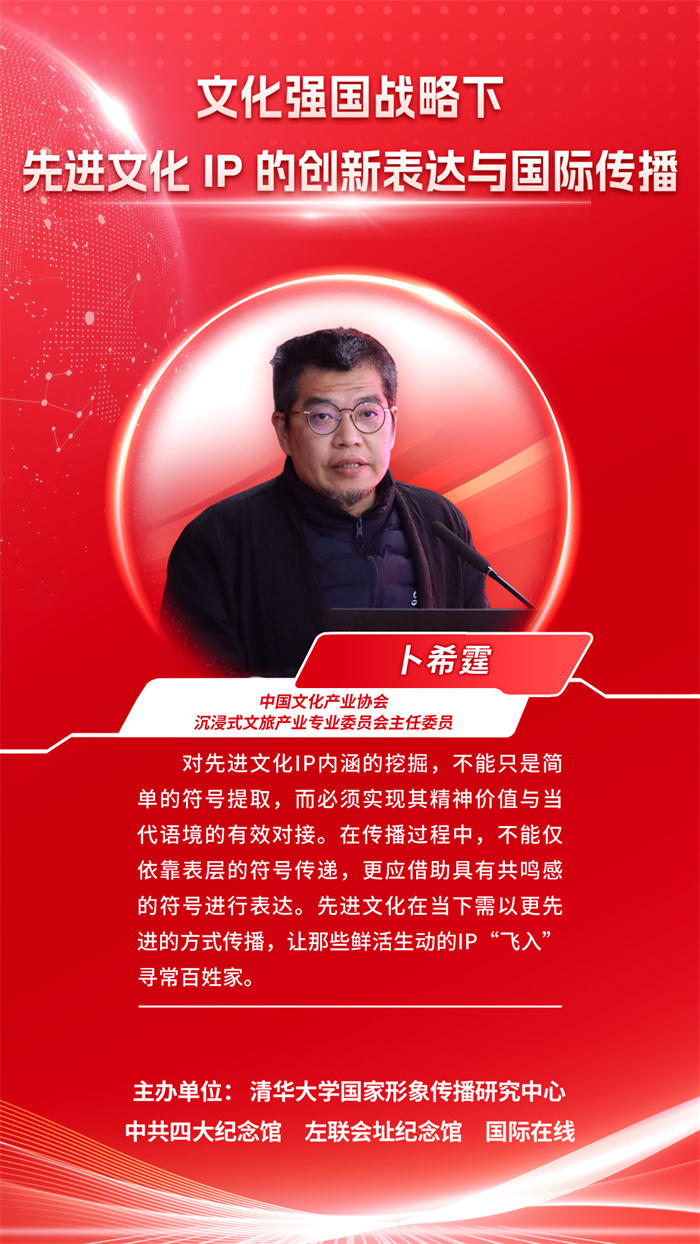 【海报】关于先进文化IP的创新表达与国际传播，他们这么说……_fororder_沉浸式文旅产业专业委员会主任委员（卜希霆）(1)_副本