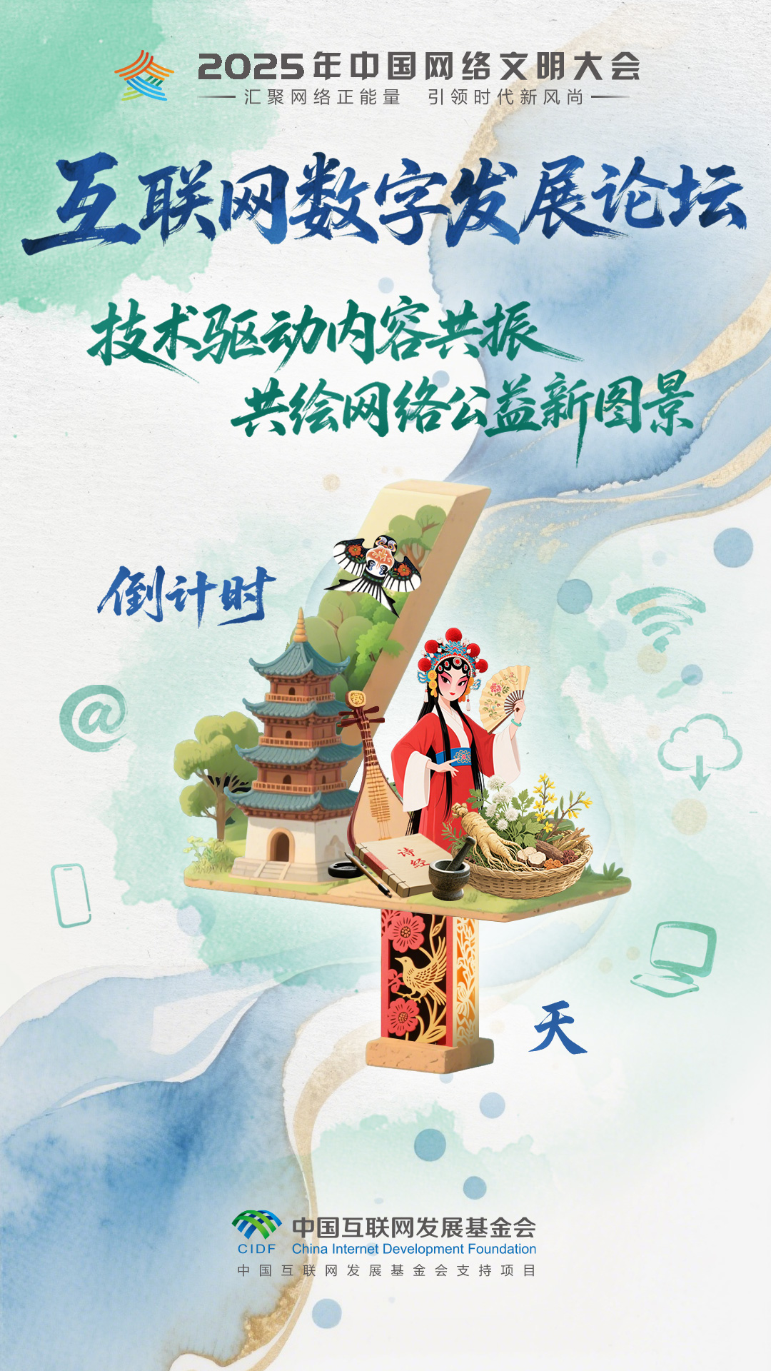 2025年中国网络文明大会互联网公益发展论坛进入倒计时第4天_fororder_2025互联网公益发展论坛-倒计时海报-4-手绘风格-1(1)