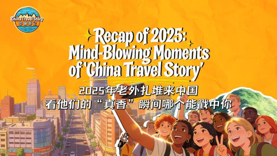 【“中国游记”第二季⑫】2025年老外扎堆来中国 看他们的“真香”瞬间哪个能戳中你